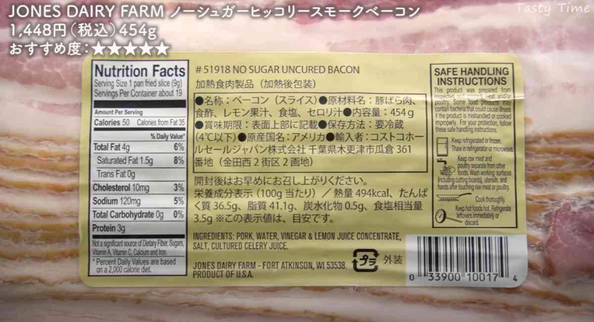 コストコの「JONES DAIRY FARM ノーシュガーヒッコリースモークベーコン」